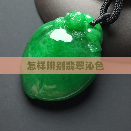 怎样辨别翡翠沁色