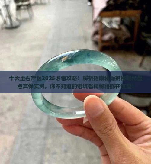 十大玉石产区