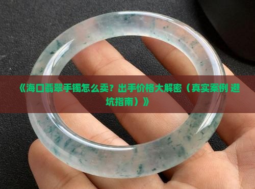 海口翡翠手镯出手价格
