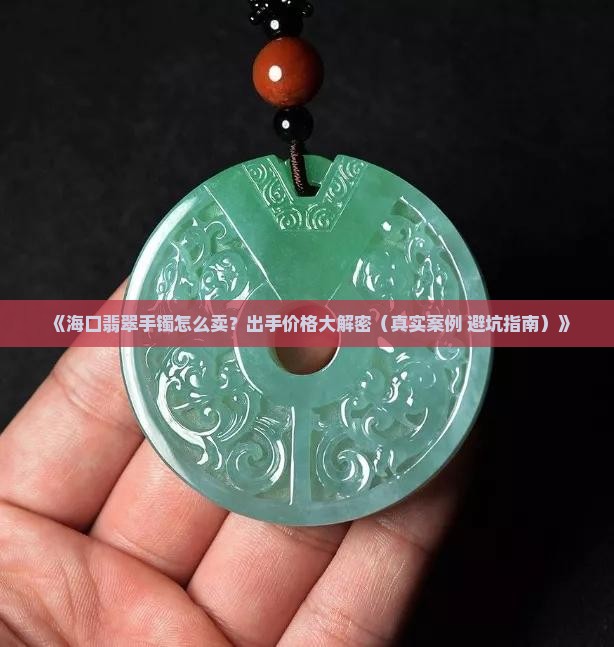 海口翡翠手镯出手价格