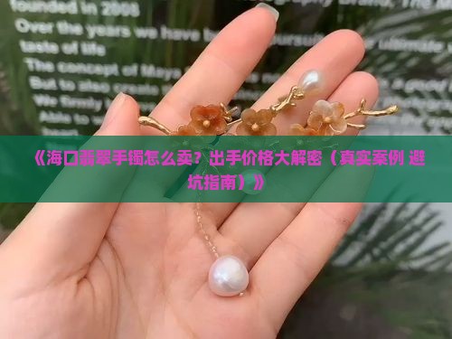 海口翡翠手镯出手价格