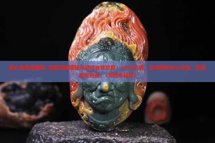 墨儿翡翠直播间