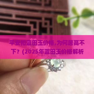 平安扣蓝田玉价格