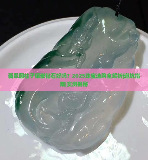 翡翠圆柱子镶嵌钻石好吗