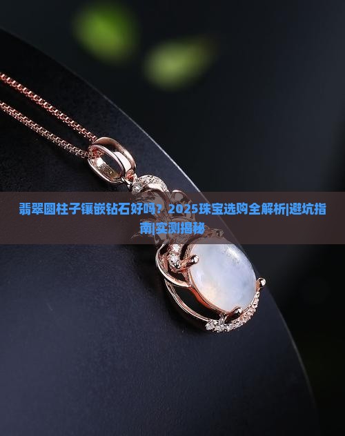 翡翠圆柱子镶嵌钻石好吗