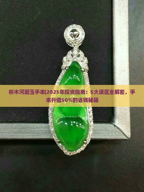析木河磨玉手串