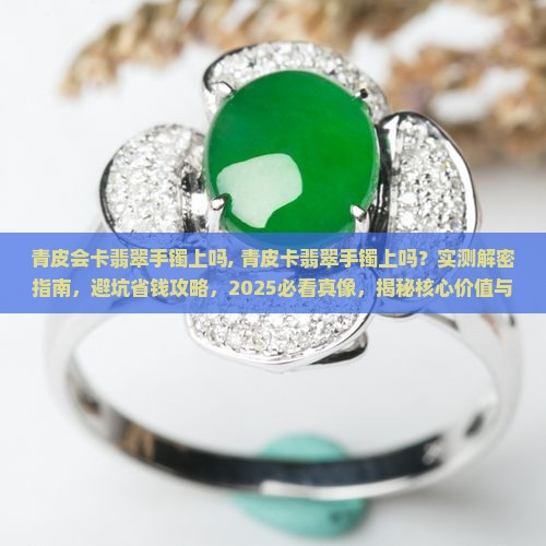 青皮会卡翡翠手镯上吗