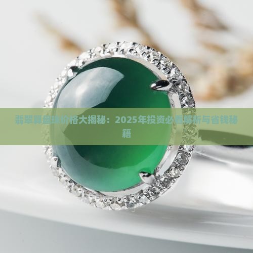 翡翠特大号算盘珠