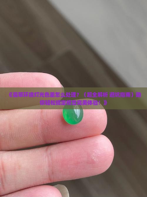 翡翠环境灯光色差怎么处理