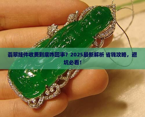 翡翠挂件收费标准