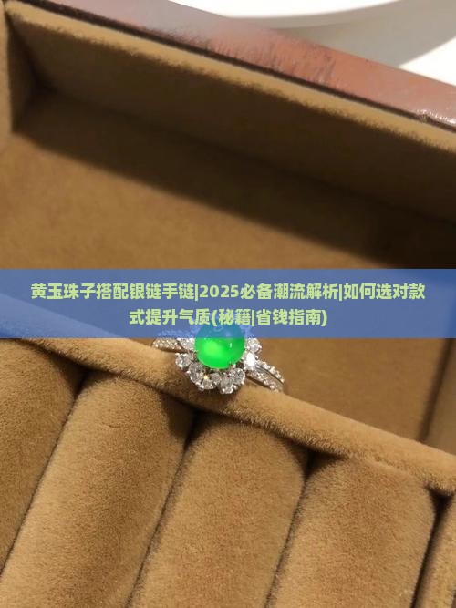 黄玉珠子搭配银链手链