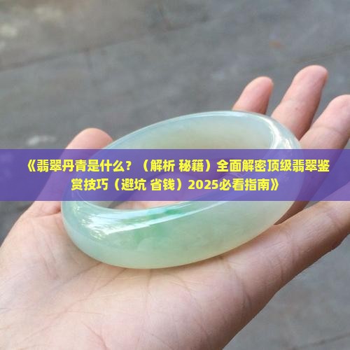 什么是翡翠丹青