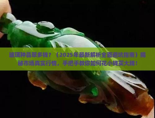 玻璃种翡翠多钱