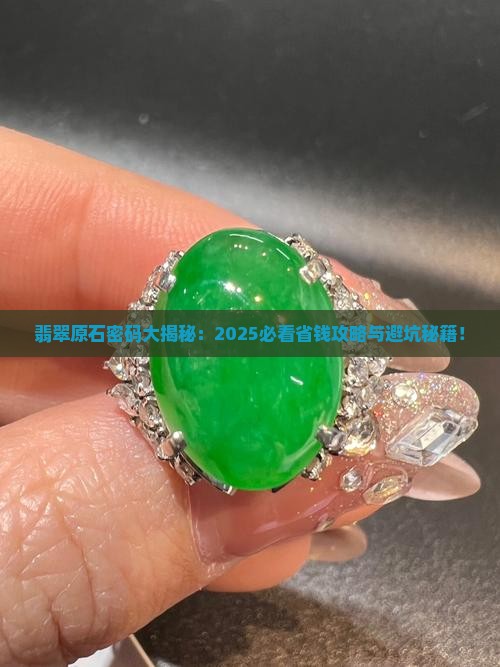 翡翠的原石密码