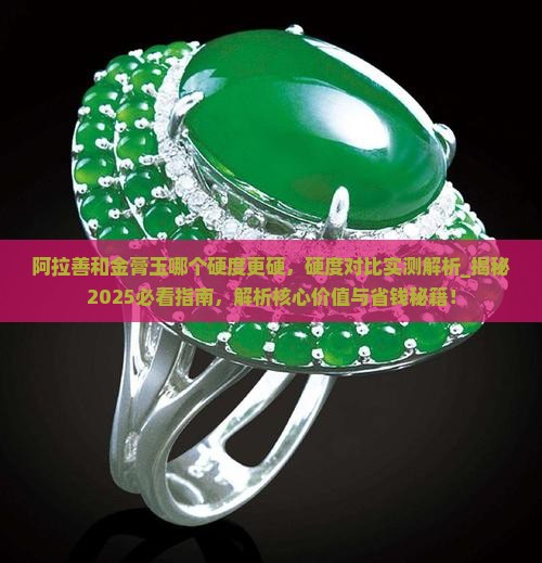 阿拉善和金膏玉哪个硬度更硬
