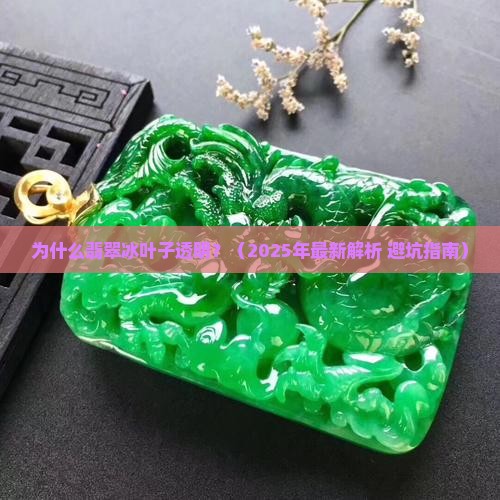 翡翠冰叶子透明