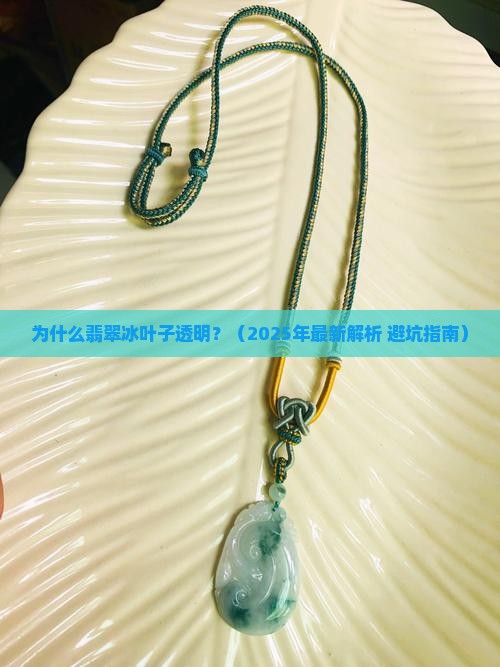 翡翠冰叶子透明