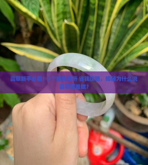 翡翠真的很难做吗