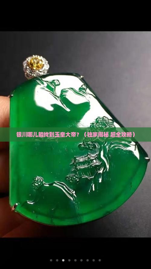 银川哪里有玉皇大帝