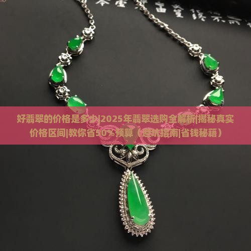 好翡翠的价格是多少