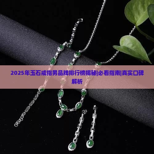玉石戒指男品牌有哪些好