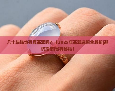 几十块钱也有真翡翠吗