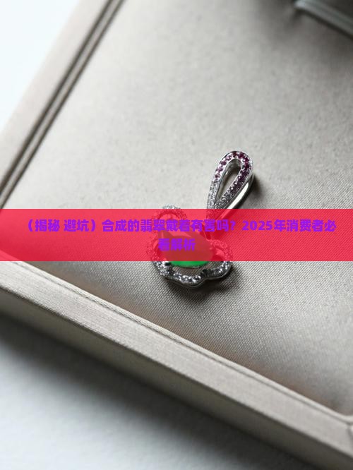 合成的翡翠戴着有害吗