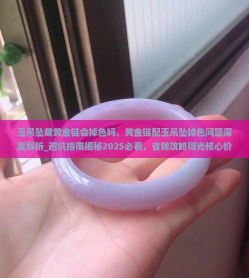 玉吊坠戴黄金链会掉色吗