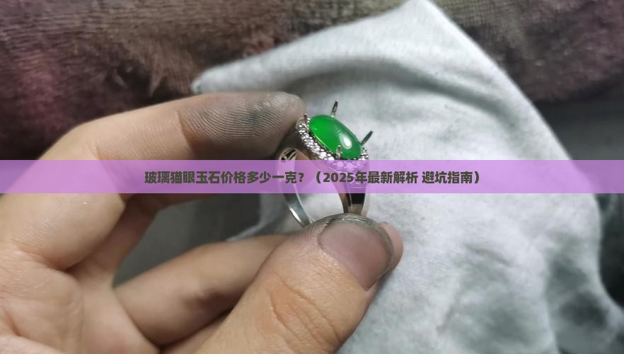 玻璃猫眼玉石价格多少一克呢