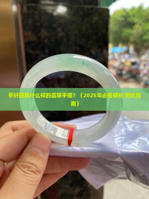 手纤细戴什么样的翡翠手镯