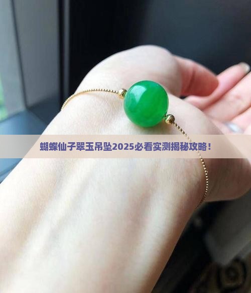 蝴蝶仙子吊坠翠玉