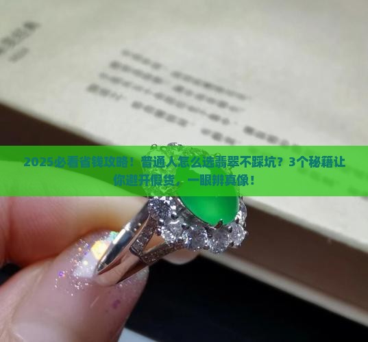 怎么样选择好的翡翠