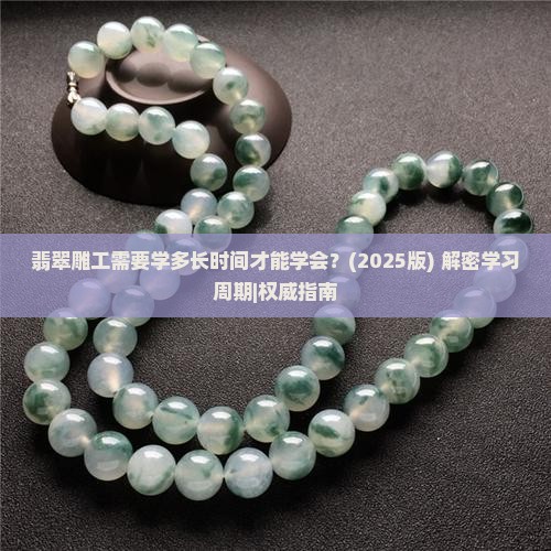 翡翠雕工需要学多长时间才能学会