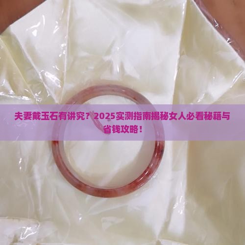 夫妻可以戴玉石吗好吗女人