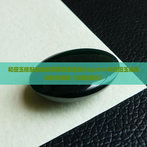 和田玉搭配戒指的寓意和象征是什么