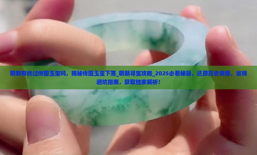 明朝有找过传国玉玺吗