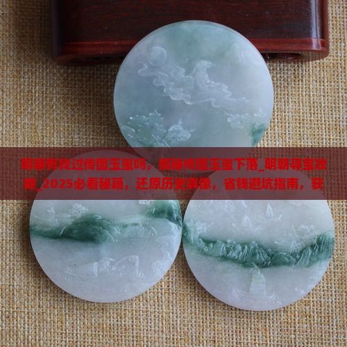 明朝有找过传国玉玺吗
