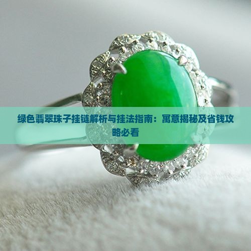 绿色翡翠珠子挂链 绿色翡翠珠子挂链