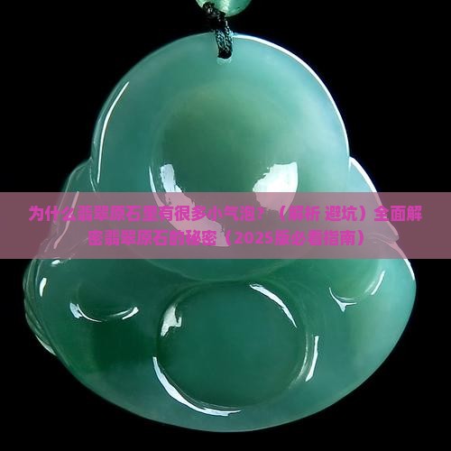 翡翠原石里面很多小气泡