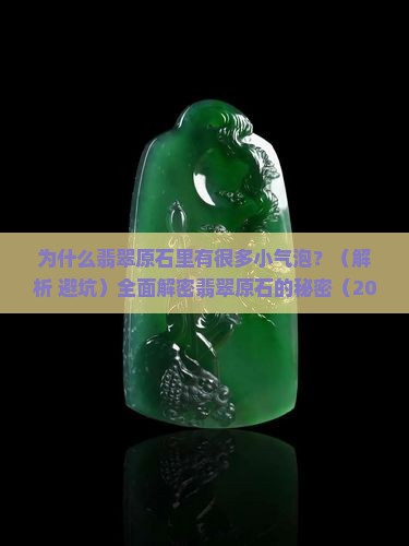 翡翠原石里面很多小气泡
