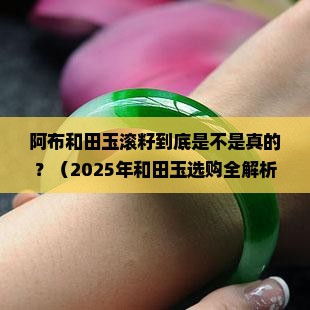 阿布和田玉滚籽