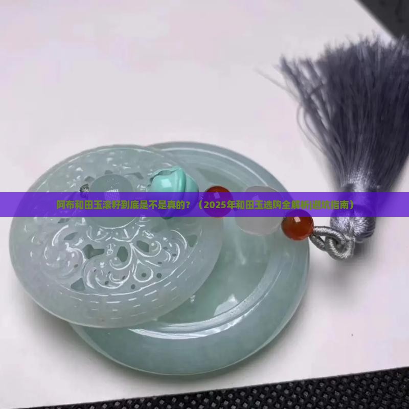 阿布和田玉滚籽