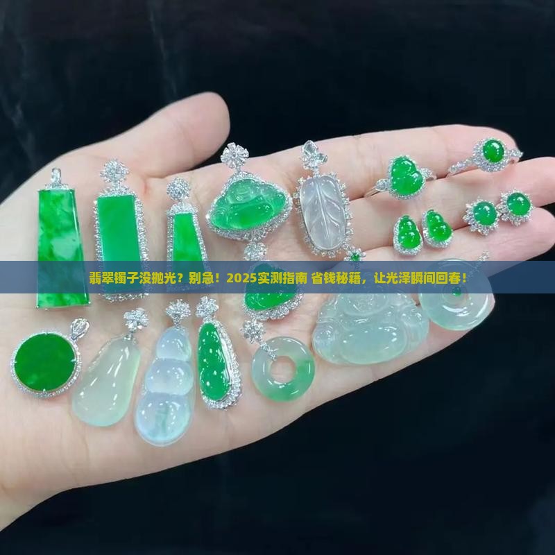 翡翠镯子有一点没打磨光泽怎么办 翡翠镯子有一点没打磨光泽怎么办