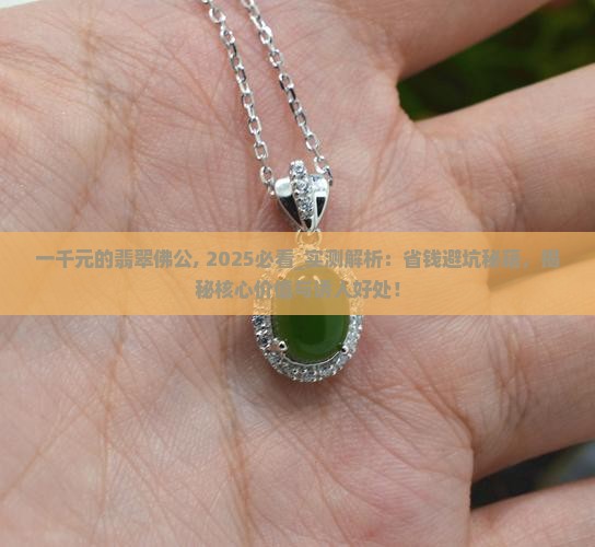 一千元的翡翠佛公