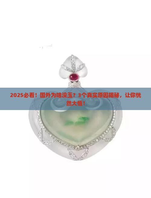 国外为什么没有玉