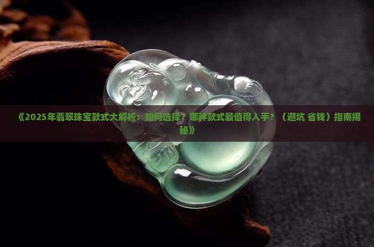 翡翠珠宝的各种款式 翡翠珠宝的各种款式