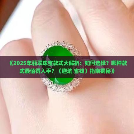 翡翠珠宝的各种款式 翡翠珠宝的各种款式