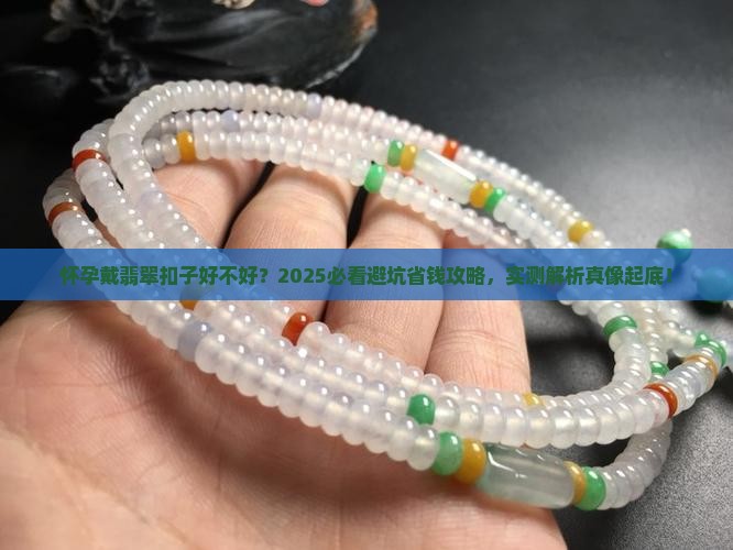 怀孕戴翡翠扣子好不好