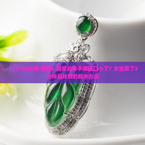 圆条翡翠手镯圈口小怎么戴