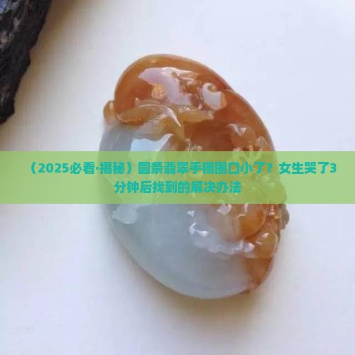 圆条翡翠手镯圈口小怎么戴